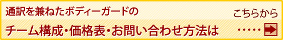 通訳を兼ねたボディーガードのお問い合わせは