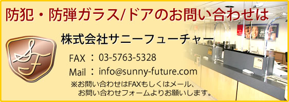 防犯・防弾ガラス/ドアに関するお問い合わせはこちら