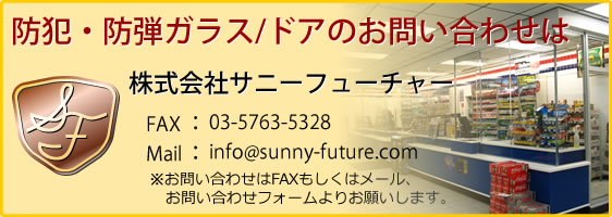 防犯・防弾ガラス＆ドアに関するお問い合わせ